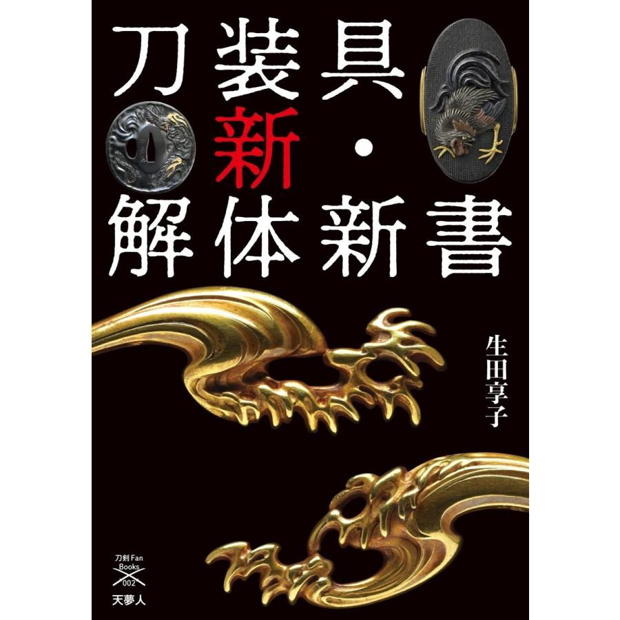 刀剣ファンブックス002 刀装具 新・解体新書 電子書籍版 / 著:生田享子｜ebookjapan