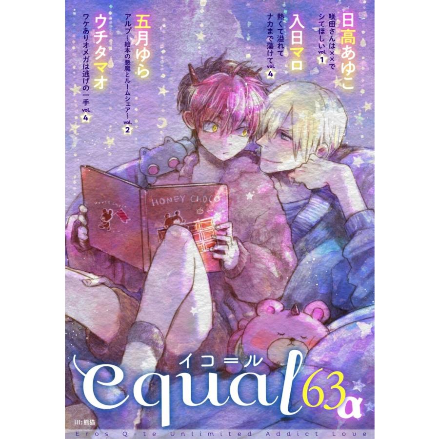 equal vol.63α 電子書籍版 / 日高あゆこ/入日マロ/五月ゆら/ウチタマオ｜ebookjapan