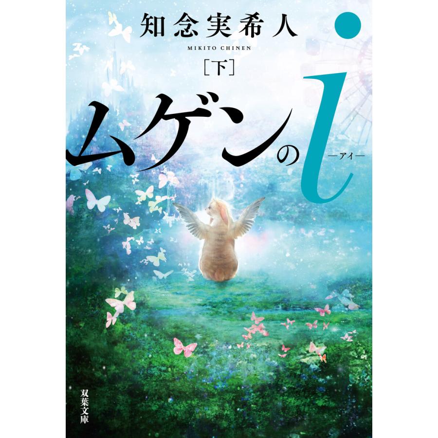 ムゲンのi : 下 電子書籍版 / 著者:知念実希人｜ebookjapan