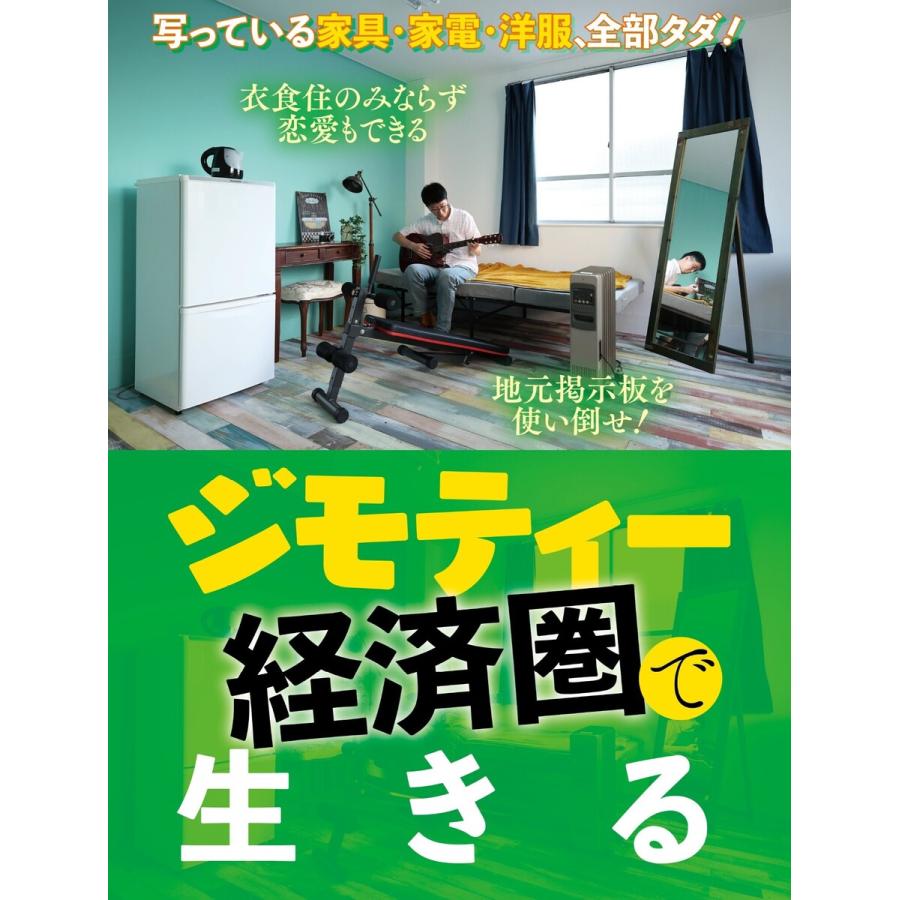 ジモティー経済圏で生きる 電子書籍版 / 週刊SPA!編集部 | 