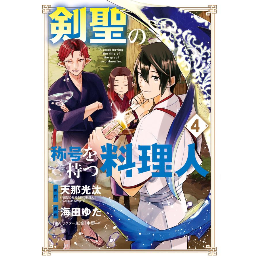 剣聖の称号を持つ料理人 4 電子書籍版 天那光汰 原作 海田ゆた 漫画 中野一 キャラクター原案 B Ebookjapan 通販 Yahoo ショッピング