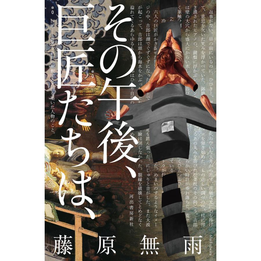 その午後、巨匠たちは、 電子書籍版 / 藤原無雨｜ebookjapan