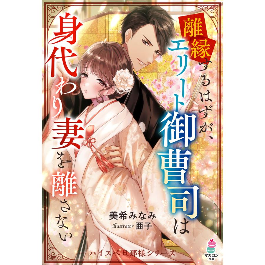 離縁するはずが エリート御曹司は身代わり妻を離さない ハイスぺ旦那様シリーズ 電子書籍版 美希みなみ 亜子 B Ebookjapan 通販 Yahoo ショッピング