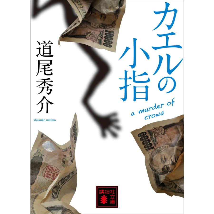 カエルの小指 A Murder Of Crows 電子書籍版 道尾秀介 B Ebookjapan 通販 Yahoo ショッピング