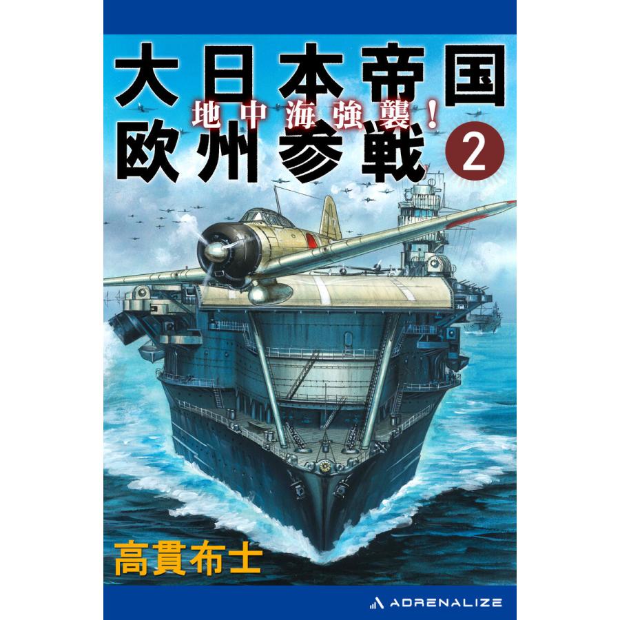 大日本帝国欧州参戦(2) 地中海強襲! 電子書籍版 / 著:高貫布士｜ebookjapan