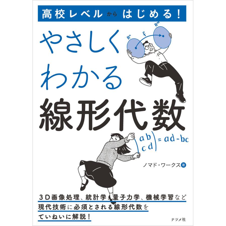 高校レベルからはじめる! やさしくわかる線形代数 電子書籍版 / 著:ノマド・ワークス｜ebookjapan