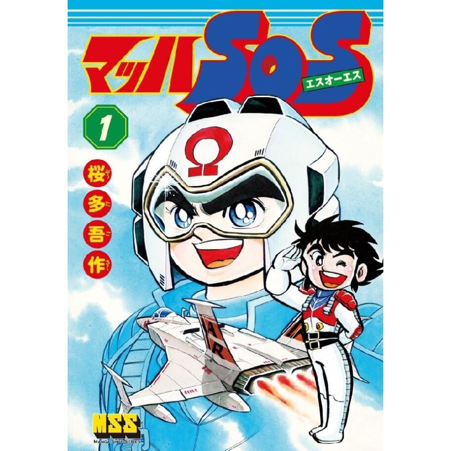 マッハSOS 1巻 電子書籍版 / 著:桜多吾作 | 