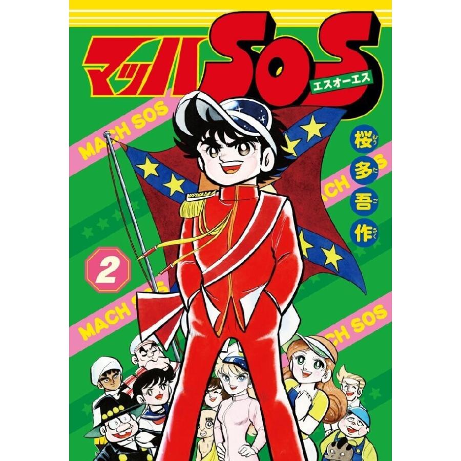 マッハSOS 2巻 電子書籍版 / 著:桜多吾作 | 