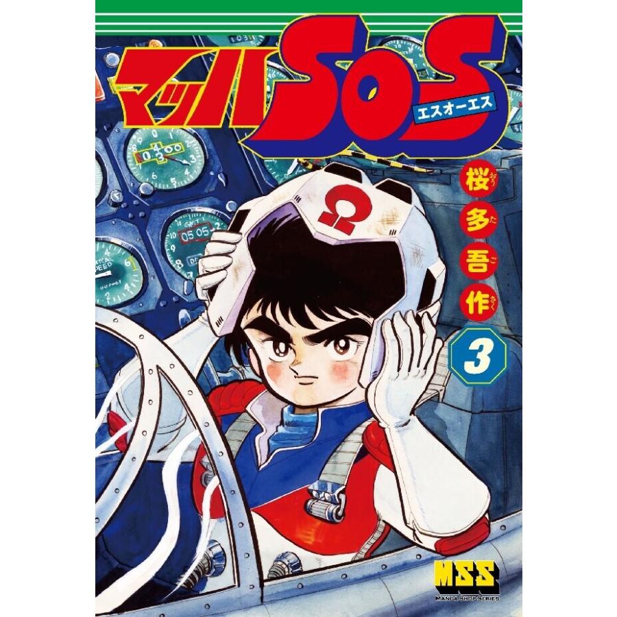 マッハSOS 3巻 電子書籍版 / 著:桜多吾作 | 