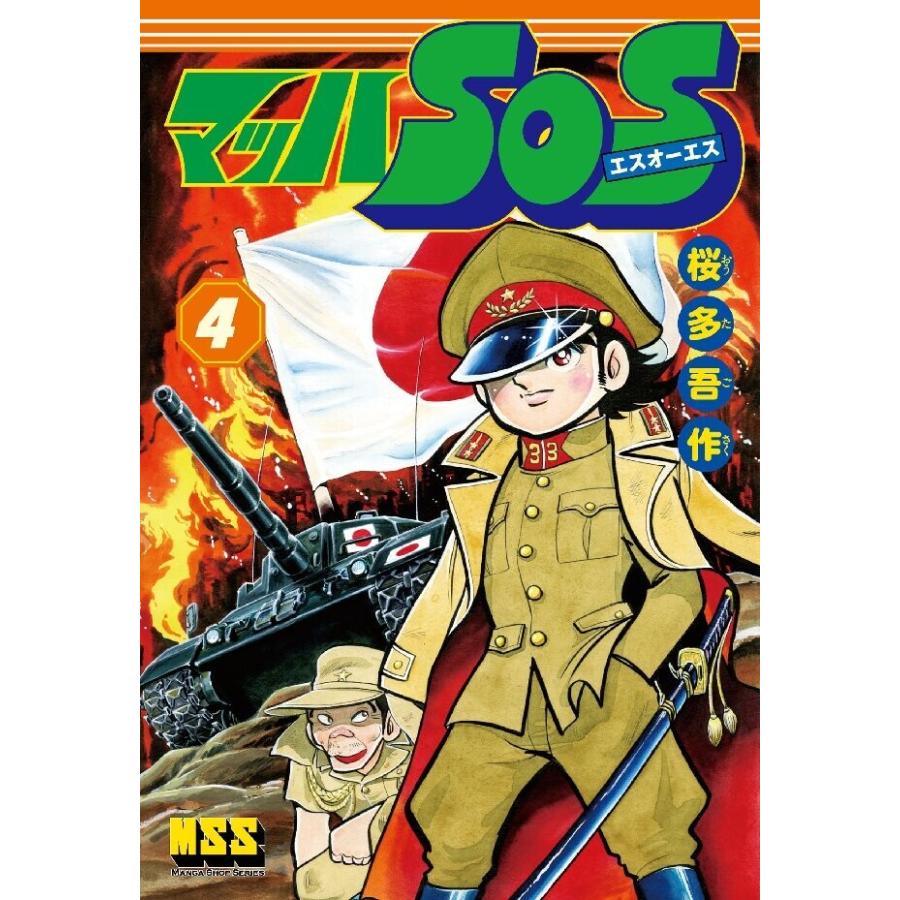 マッハSOS 4巻 電子書籍版 / 著:桜多吾作 | 