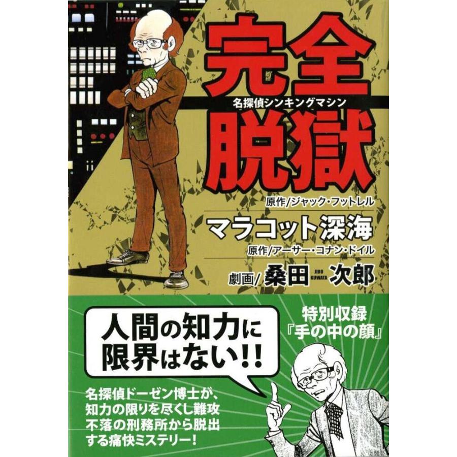 完全脱獄 マラコット深海 電子書籍版 著 桑田次郎 B Ebookjapan 通販 Yahoo ショッピング