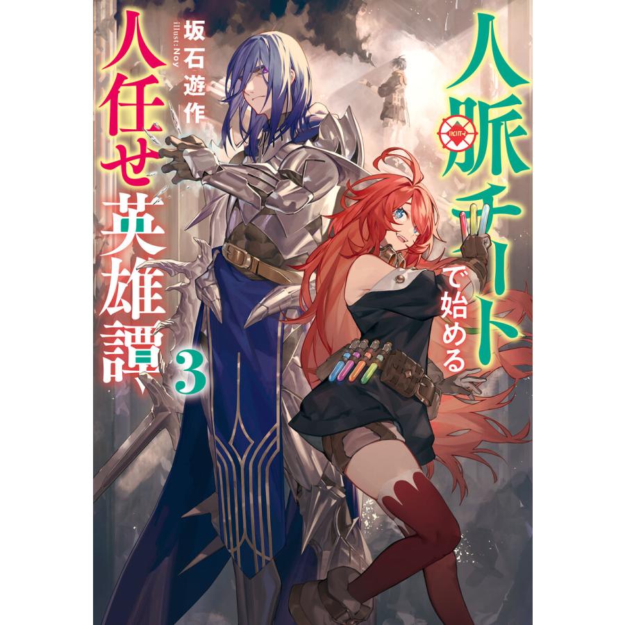 人脈チートで始める人任せ英雄譚3 電子書籍版 著者 坂石遊作 イラスト Noy B Ebookjapan 通販 Yahoo ショッピング