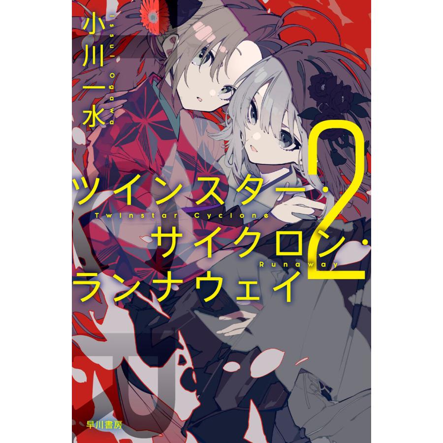 ツインスター・サイクロン・ランナウェイ2 電子書籍版 / 小川 一水｜ebookjapan