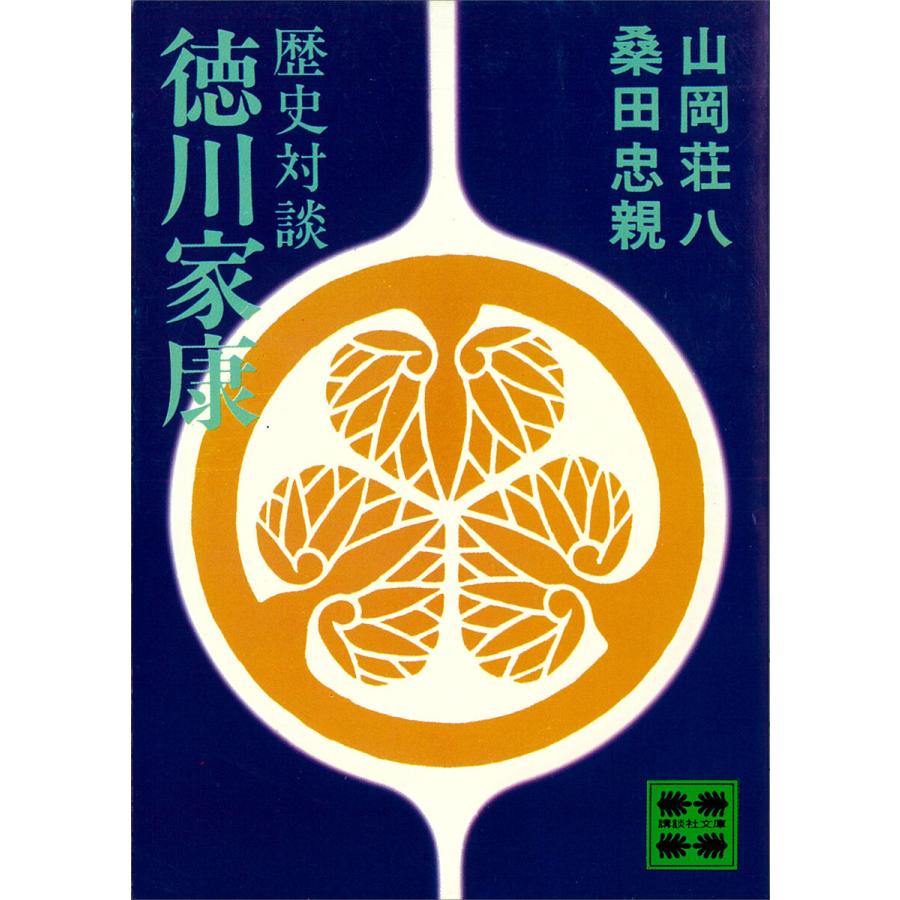 歴史対談 徳川家康 電子書籍版 / 山岡荘八 桑田忠親 : ebookjapan