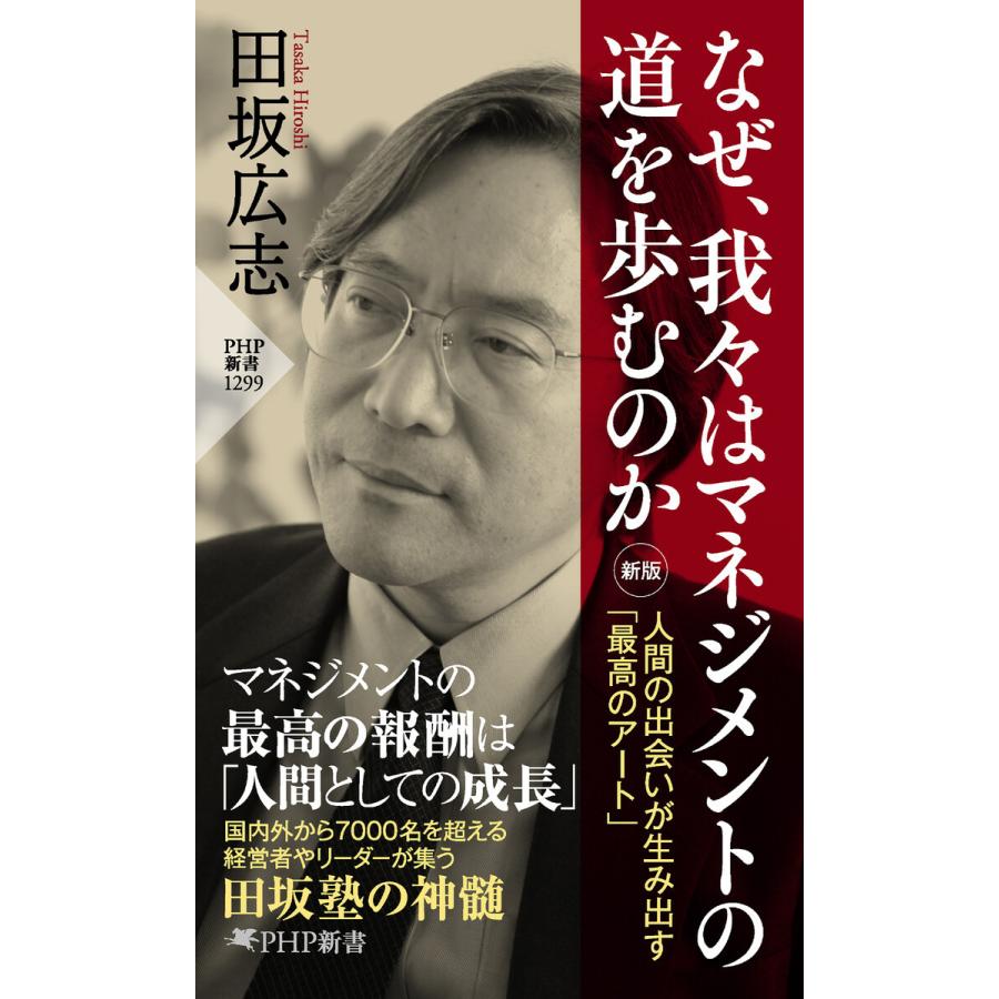 なぜ、我々はマネジメントの道を歩むのか[新版] 電子書籍版 / 田坂広志(著) | 