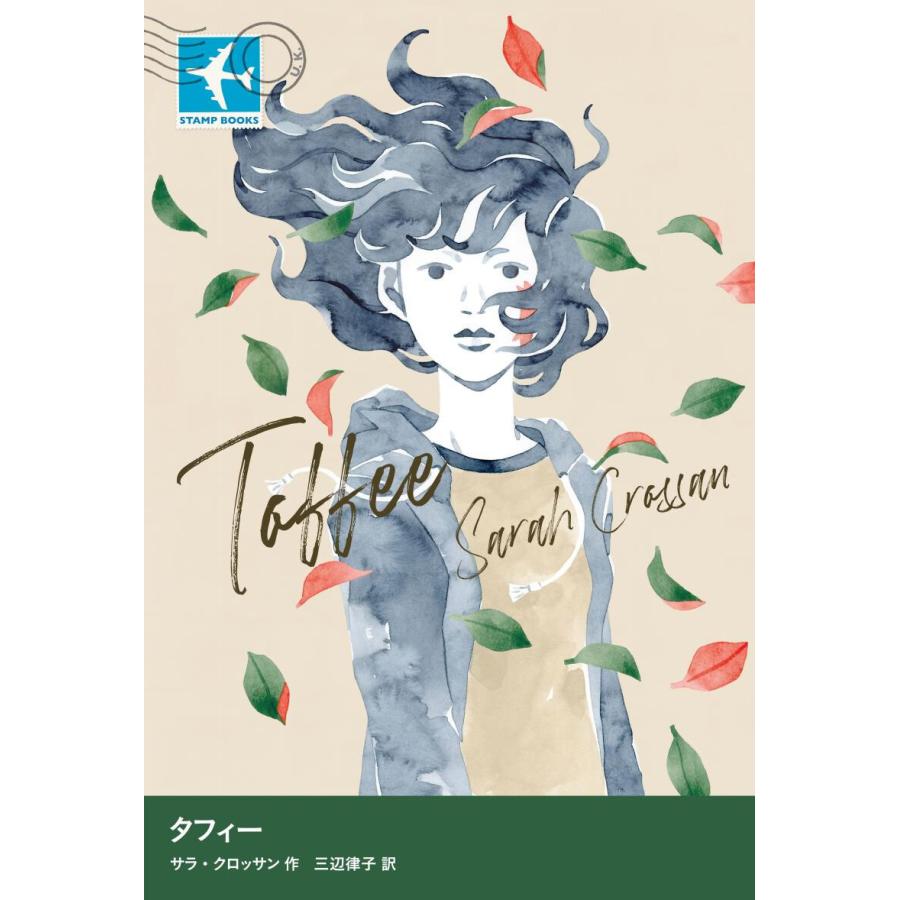 タフィー 電子書籍版 / サラ・クロッサン/三辺律子｜ebookjapan