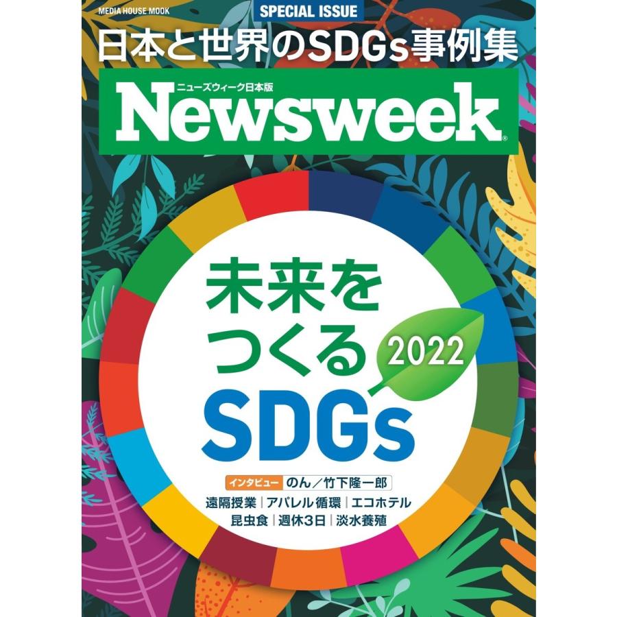 ニューズウィーク日本版別冊 未来をつくるSDGs 2022 電子書籍版 / ニューズウィーク日本版別冊編集部｜ebookjapan