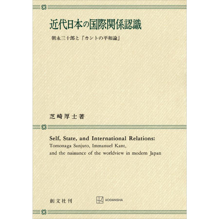 近代日本の国際関係認識 朝永三十郎と「カントの平和論」 電子書籍版 / 芝崎厚士 | 