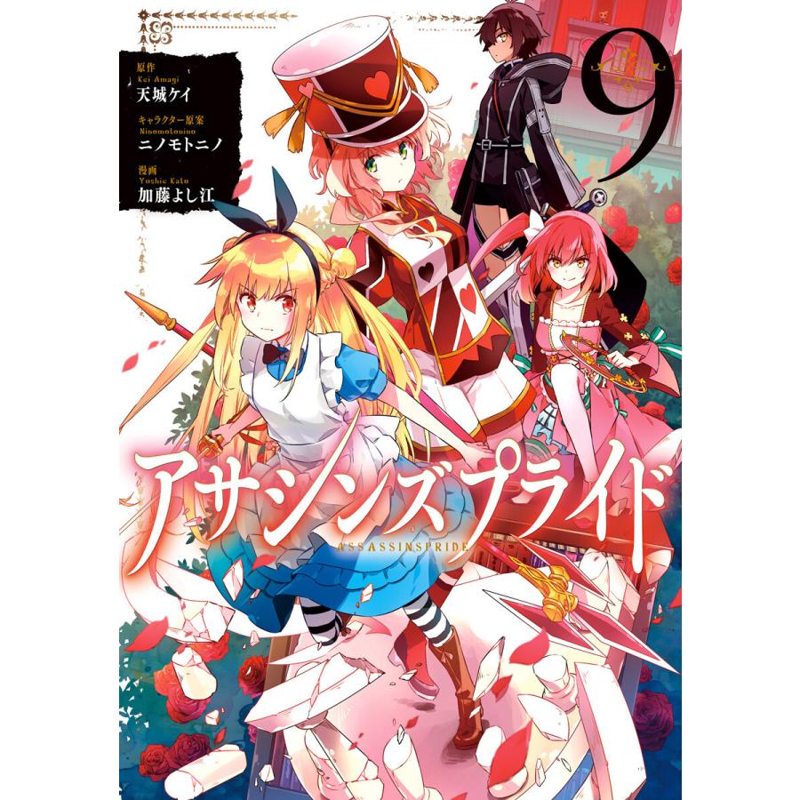 アサシンズプライド (9) 電子書籍版 / 原作:天城ケイ キャラクター原案:ニノモトニノ 漫画:加藤よし江 | 