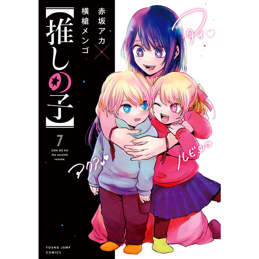 推しの子 7 電子書籍版 原作 赤坂アカ 漫画 横槍メンゴ B Ebookjapan 通販 Yahoo ショッピング