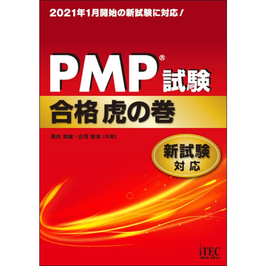 PMP?試験合格虎の巻 新試験対応 電子書籍版 / 著:落合和雄 著:庄司敏浩｜ebookjapan