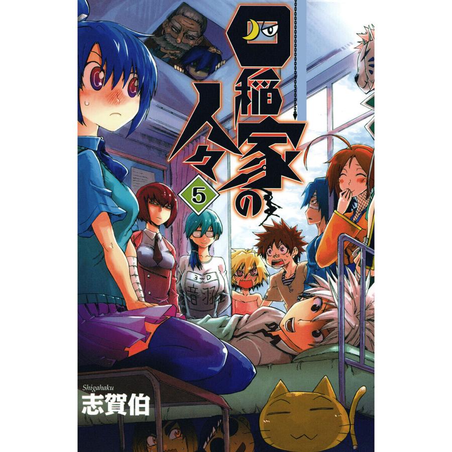 四稲家の人々(5) 電子書籍版 / 著:志賀伯 | 