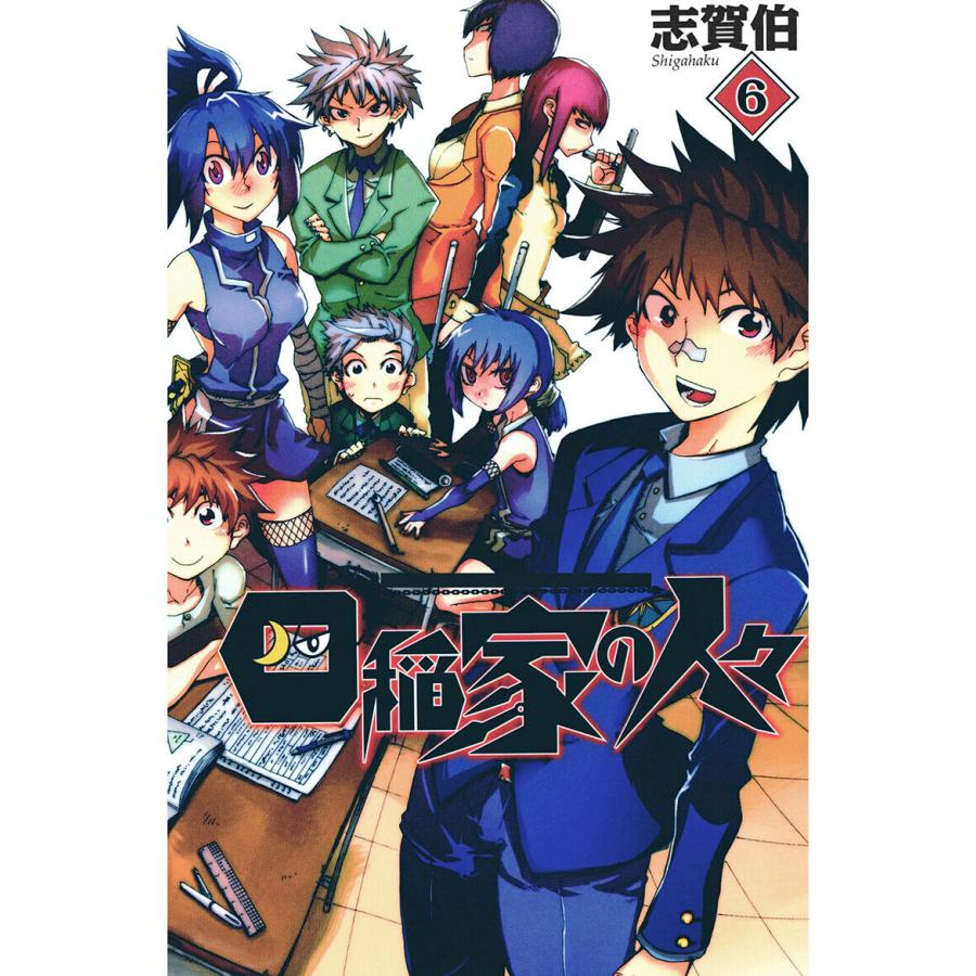 四稲家の人々(6) 電子書籍版 / 著:志賀伯 | 
