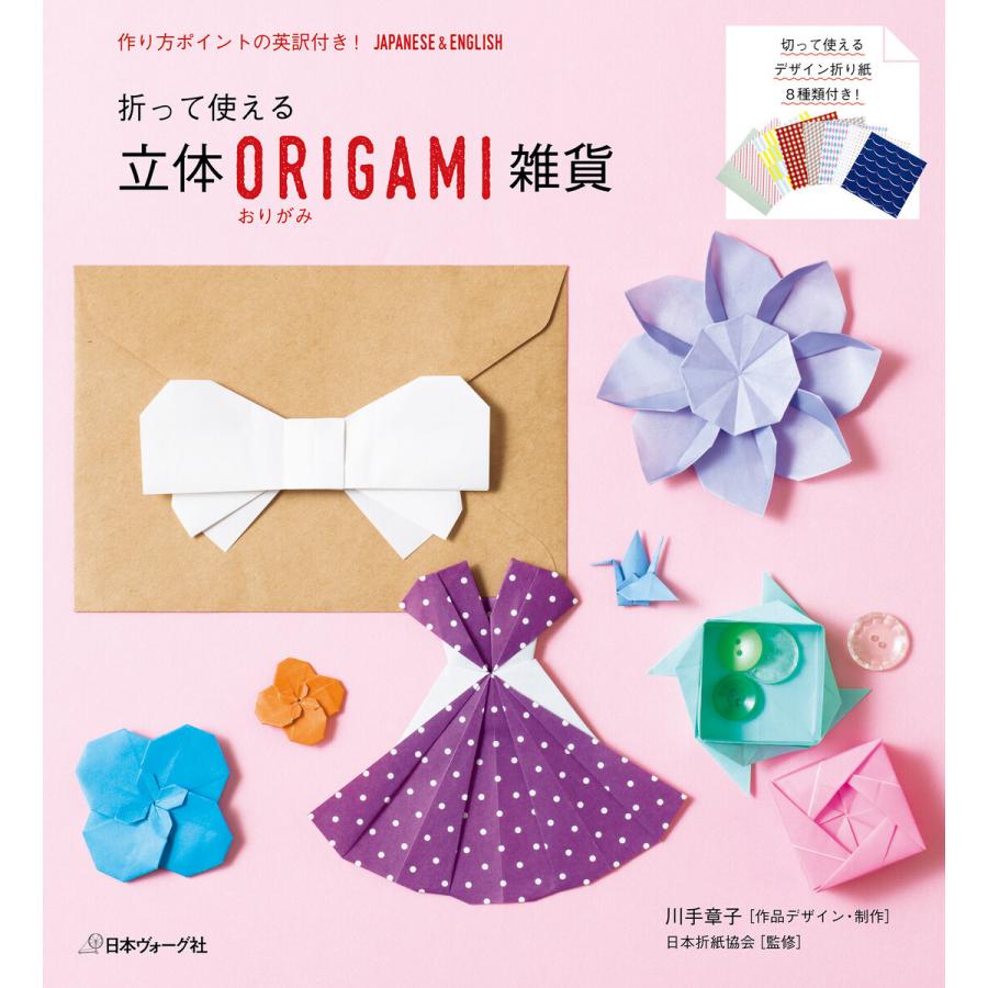 折って使える 立体origami雑貨 電子書籍版 著 監修 日本折紙協会 B Ebookjapan 通販 Yahoo ショッピング