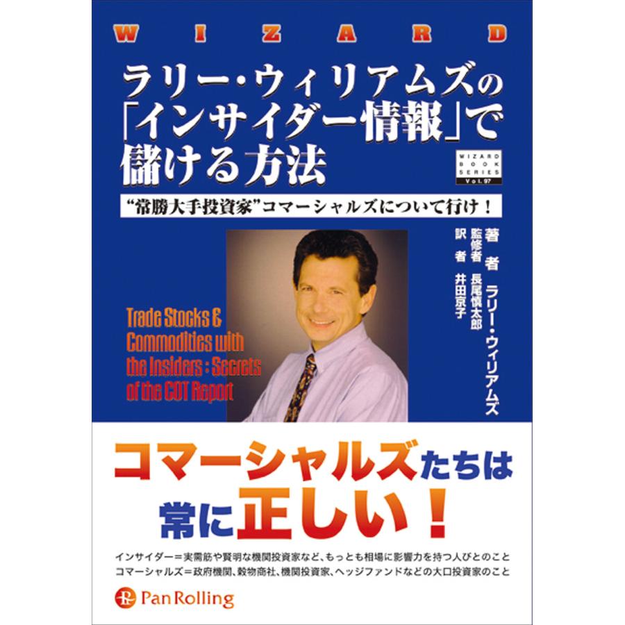 ラリー・ウィリアムズの「インサイダー情報」で儲ける方法 ──“常勝大手投資家”コマーシャルズについて行け! 電子書籍版 | 
