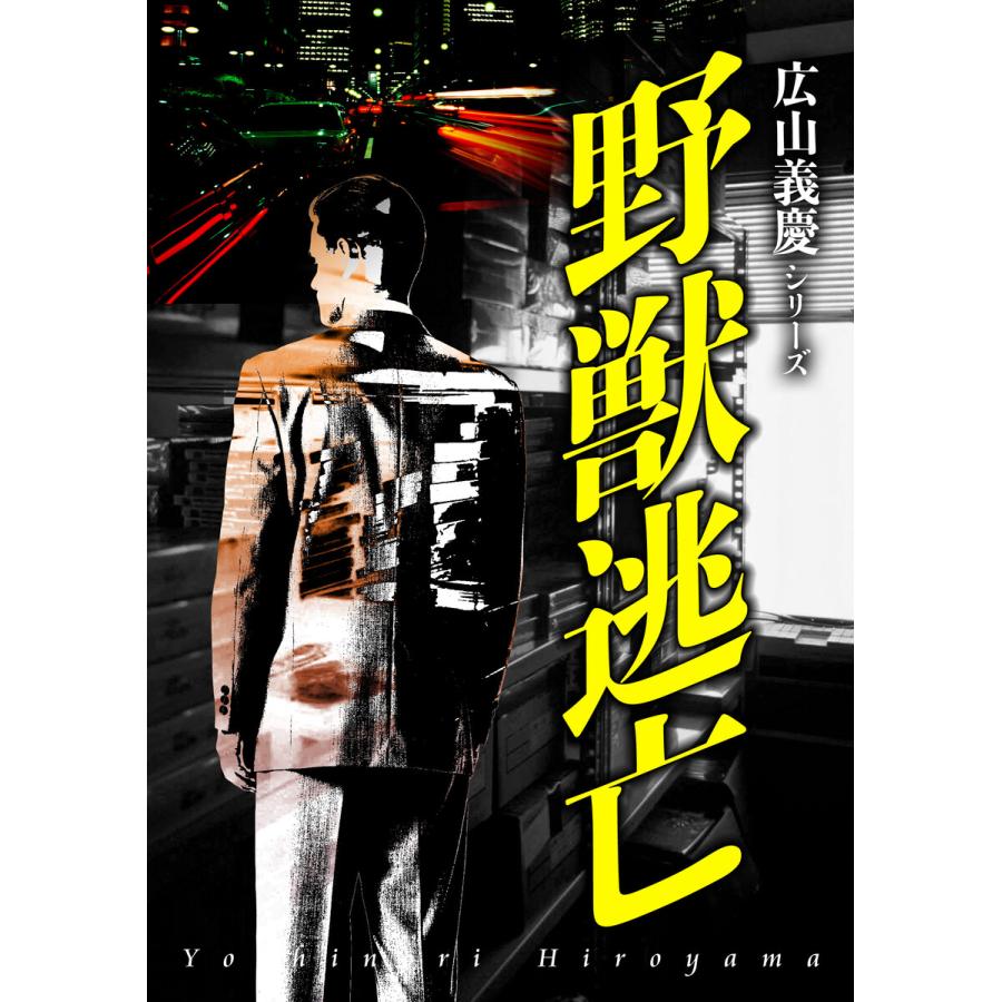 野獣逃亡 電子書籍版 / 著:広山義慶 : ebookjapan ヤフー店 - 通販