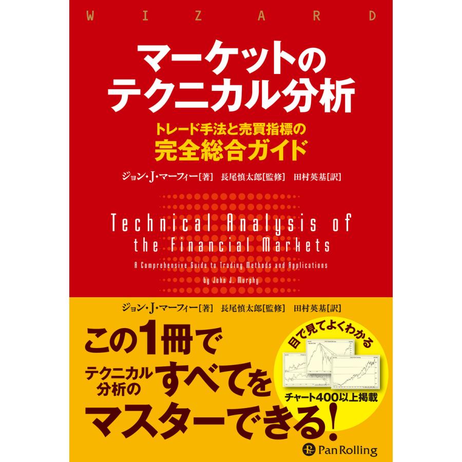 マーケットのテクニカル分析 ――トレード手法と売買指標の完全総合ガイド 電子書籍版 / 著:ジョン・J・マーフィー | 