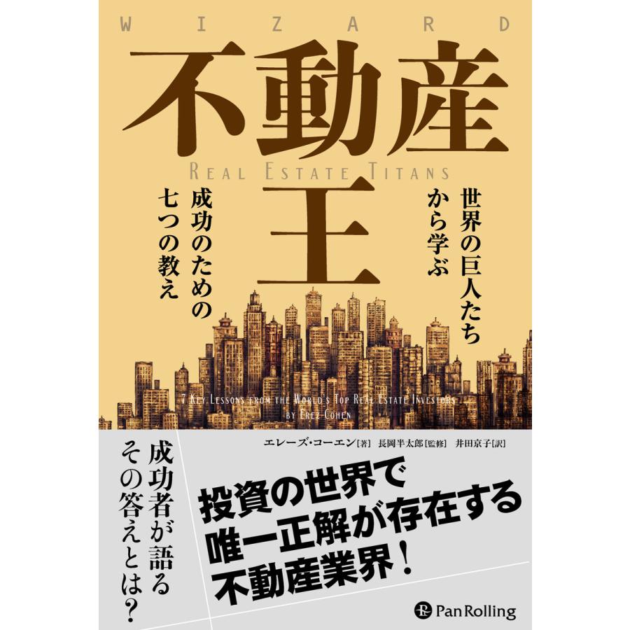 不動産王 世界の巨人たちから学ぶ成功のための七つの教え 電子書籍版 / 著:エレーズ・コーエン | 