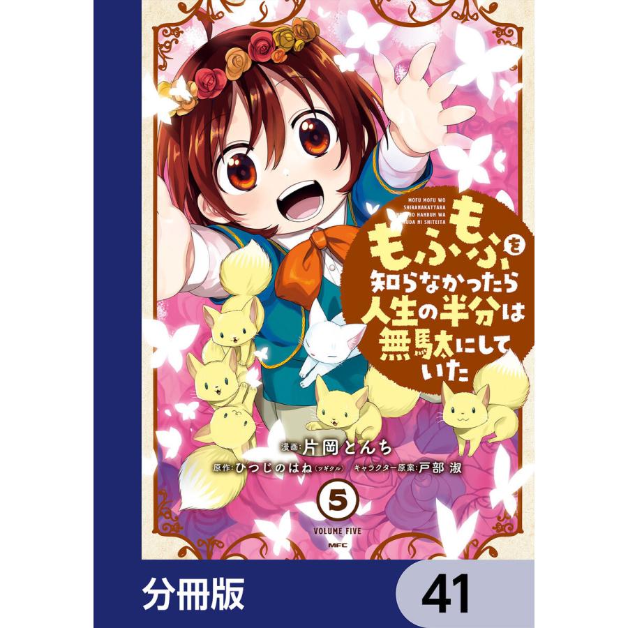 もふもふを知らなかったら人生の半分は無駄にしていた【分冊版】 41 電子書籍版｜ebookjapan