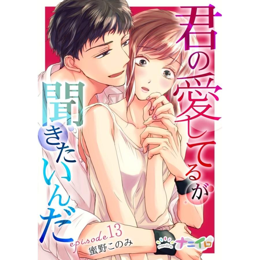 君の愛してるが聞きたいんだ (13) 電子書籍版 / 蜜野このみ｜ebookjapan