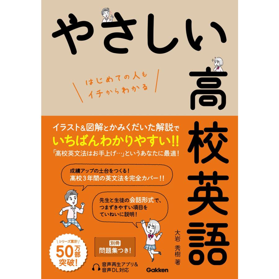 やさしい高校英語 電子書籍版 / 大岩秀樹｜ebookjapan