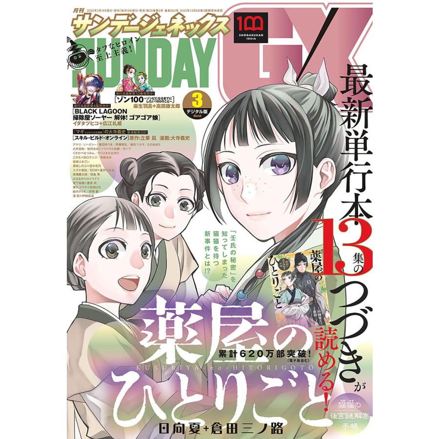 月刊サンデーGX 2022年3月号(2022年2月19日発売) 電子書籍版 / サンデーGX編集部｜ebookjapan