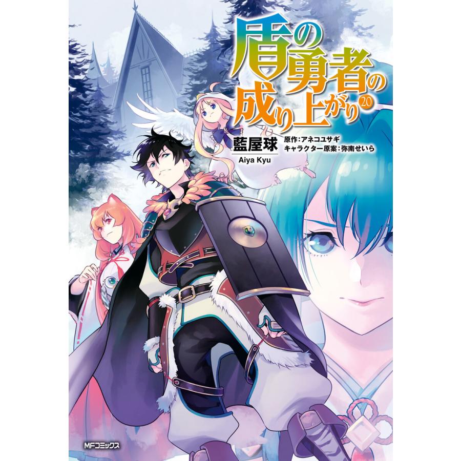 盾の勇者の成り上がり 電子書籍版 著者 藍屋球 原作 アネコユサギ キャラクター原案 弥南せいら B Ebookjapan 通販 Yahoo ショッピング