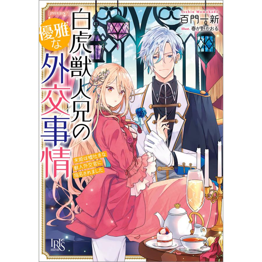 霜月零 嵌められましたが 幸せになりました 傷物令嬢と陽だまりの魔導師 22年6月刊 売れ筋がひ