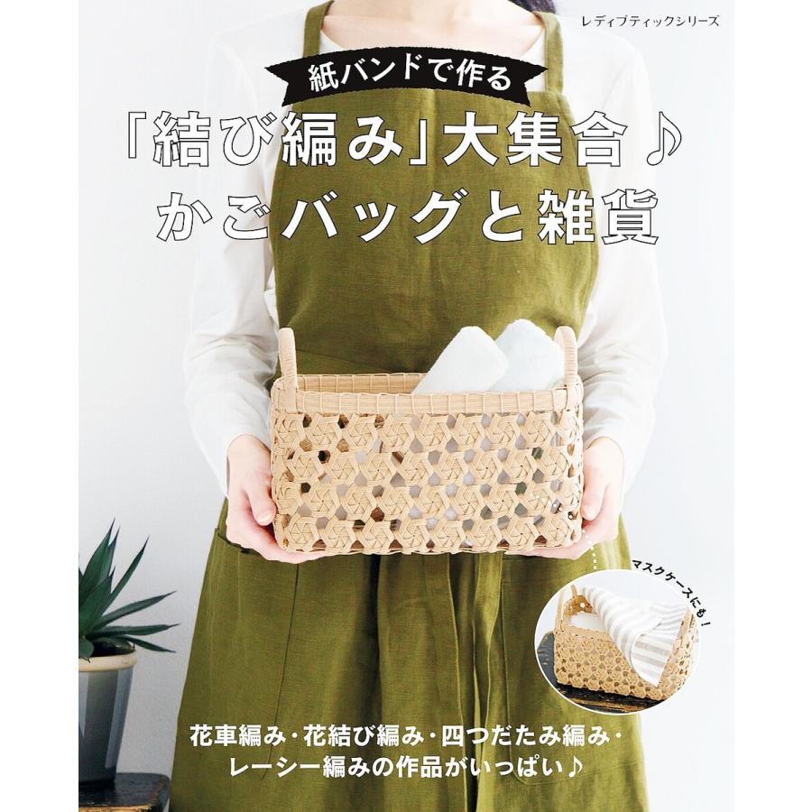 紙バンドで作る 結び編み 大集合 かごバッグと雑貨 電子書籍版 ブティック社編集部 B Ebookjapan 通販 Yahoo ショッピング