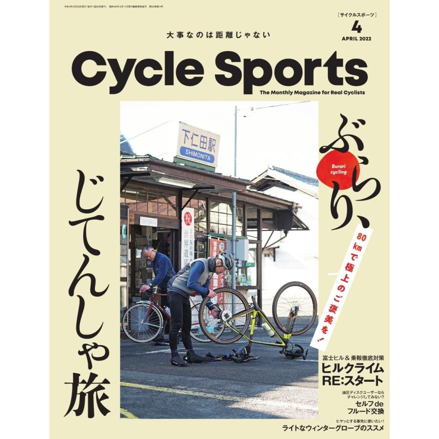 Cycle Sports(サイクルスポーツ) 2022年4月号 電子書籍版 / Cycle Sports(サイクルスポーツ)編集部｜ebookjapan
