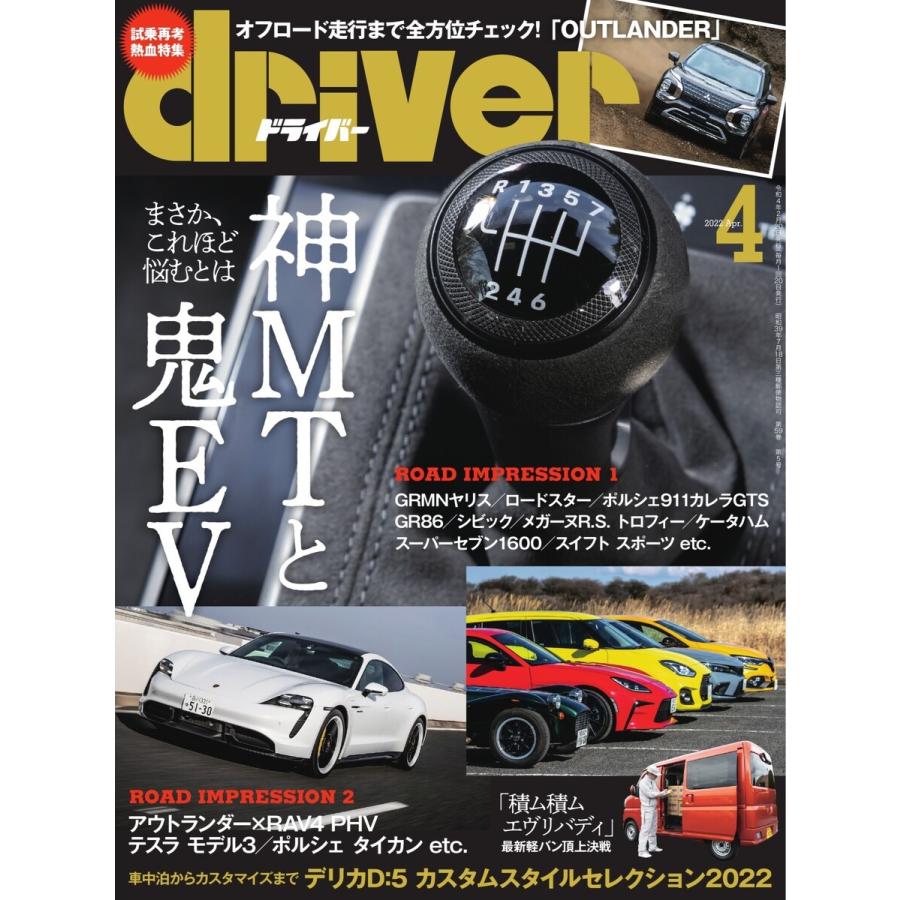 driver(ドライバー) 2022年4月号 電子書籍版 / driver(ドライバー)編集部｜ebookjapan