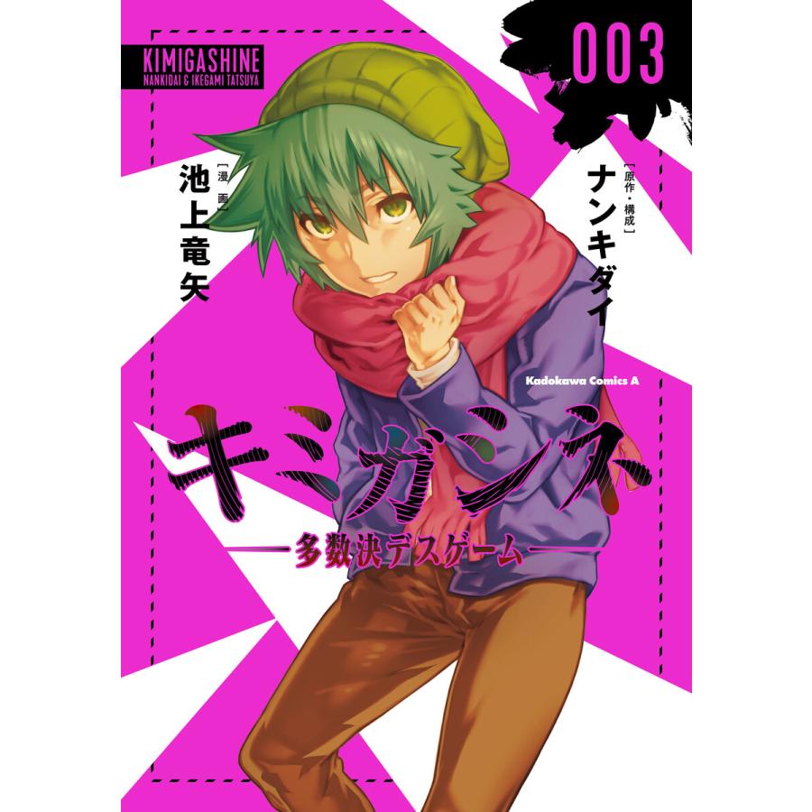キミガシネ 多数決デスゲーム 3 電子書籍版 漫画 池上竜矢 原作 構成 ナンキダイ B Ebookjapan 通販 Yahoo ショッピング