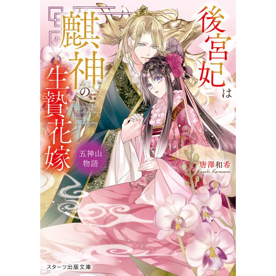 後宮妃は麒神の生贄花嫁 五神山物語 電子書籍版 唐澤和希 宵マチ B Ebookjapan 通販 Yahoo ショッピング
