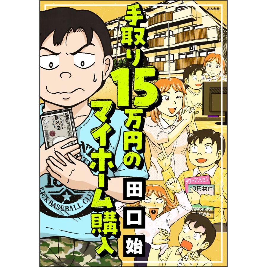 手取り15万円のマイホーム購入 【かきおろし漫画付】 電子書籍版  田口始 : b00162920525 : ebookjapan ヤフー店 -  通販 - Yahoo!ショッピング