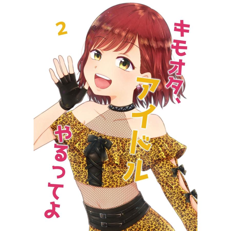 キモオタ、アイドルやるってよ(2) 電子書籍版  著:一色いたる : b00162920754 : ebookjapan ヤフー店 - 通販 -  Yahoo!ショッピング