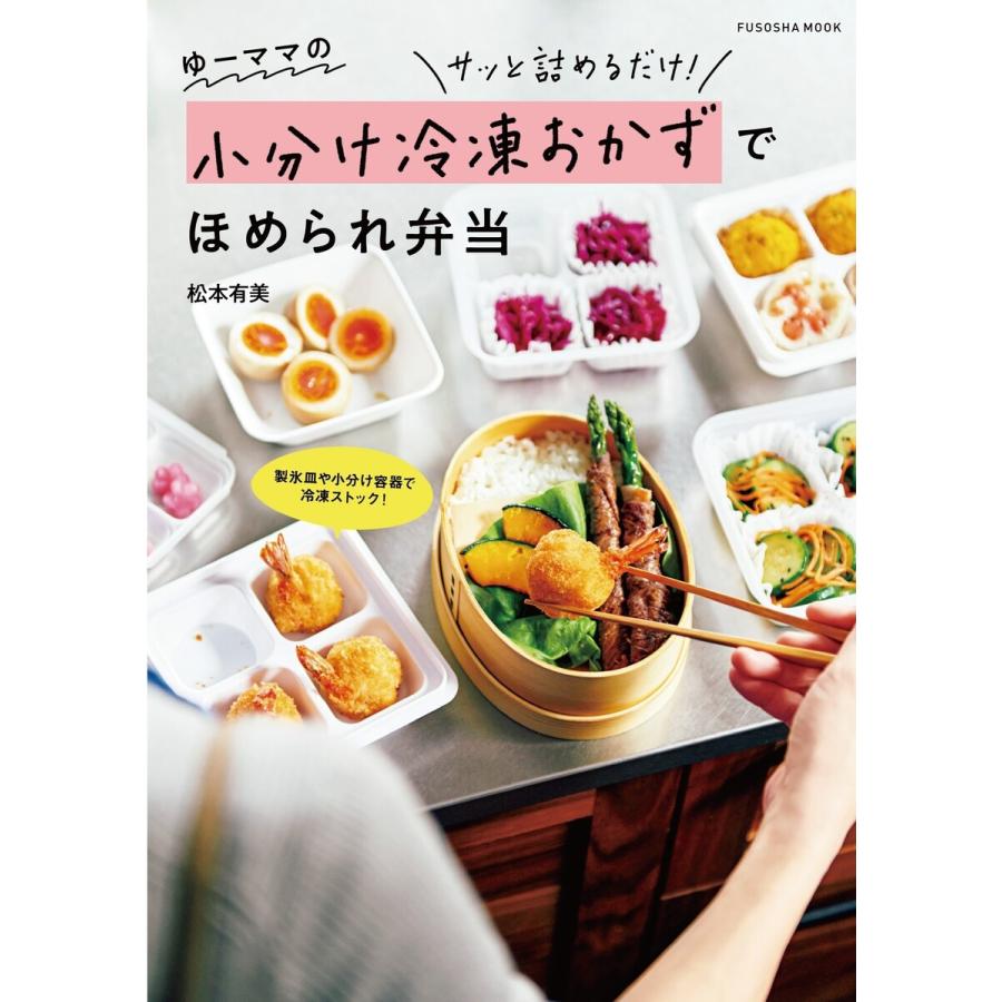 ゆーママの小分け冷凍おかずでほめられ弁当 電子書籍版 / 松本有美｜ebookjapan