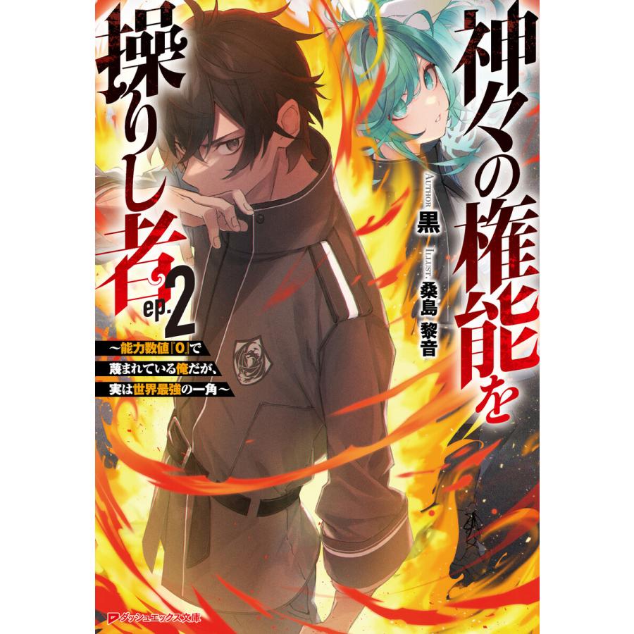 神々の権能を操りし者 2 能力数値 0 で蔑まれている俺だが 実は世界最強の一角 電子書籍版 著者 黒 イラスト 桑島黎音 B Ebookjapan 通販 Yahoo ショッピング