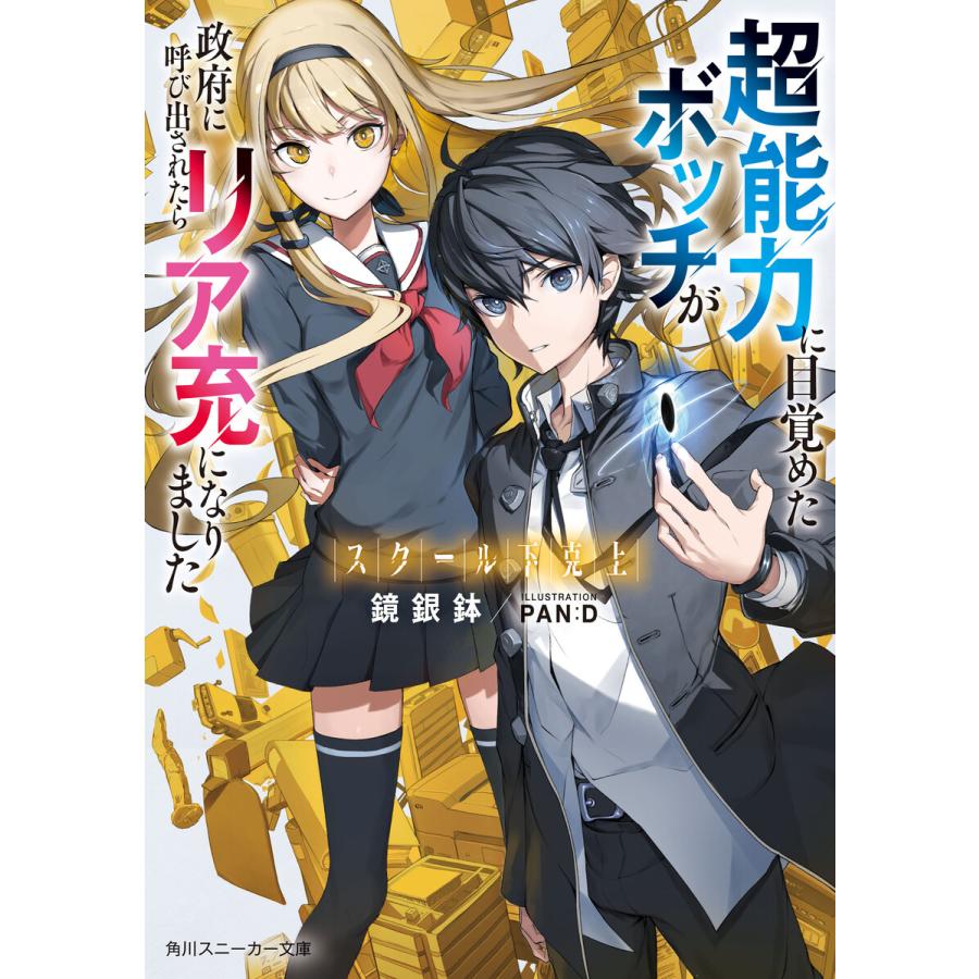 スクール下克上 超能力に目覚めたボッチが政府に呼び出されたらリア充になりました 電子書籍版 著者 鏡銀鉢 イラスト Pan D B Ebookjapan 通販 Yahoo ショッピング