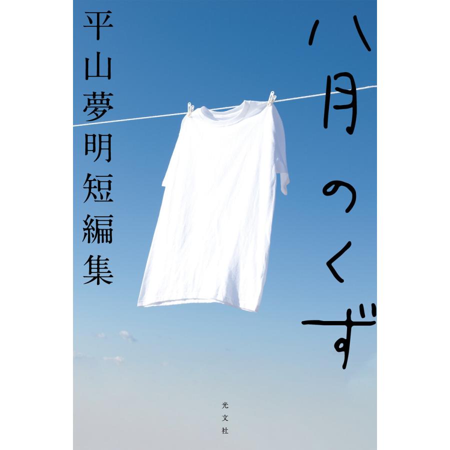 八月のくず 平山夢明短編集 電子書籍版 / 平山夢明｜ebookjapan