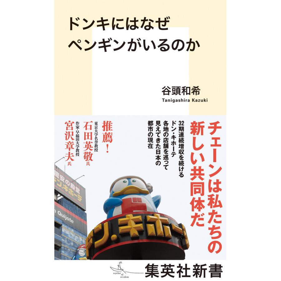 ドンキにはなぜペンギンがいるのか 電子書籍版 / 谷頭和希｜ebookjapan